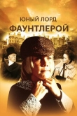 Маленький лорд Фаунтлерой