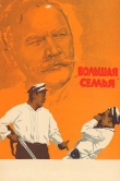 Большая семья