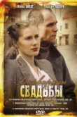 Варварины свадьбы