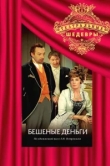  Бешеные деньги 