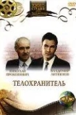 Телохранитель