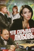 Что скрывает любовь