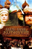 Князь Юрий Долгорукий