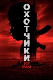  Охотники из рая 