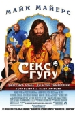 Секс-гуру