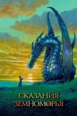 Сказания Земноморья
