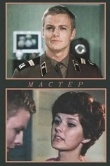 Мастер