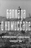 Баллада о комиссаре