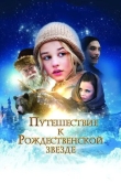 Путешествие к Рождественской звезде