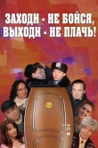 Заходи - не бойся, выходи - не плачь