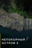 Непокорный остров