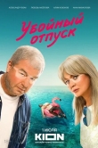Убойный отпуск