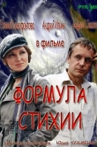 Формула стихии