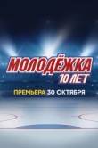 Молодёжка. 10 лет