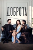 Доброта