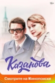 Казанова