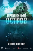  Проклятый остров 