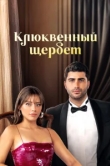 Клюквенный щербет 3 сезон
