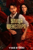  Цыгане. Улица Шекспира 
