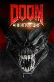 Doom: Аннигиляция