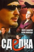 Сделка
