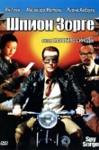 Шпион Зорге
