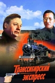 Транссибирский экспресс