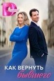  Как вернуть бывшего 