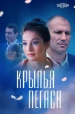 Крылья Пегаса