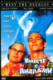Вместе с Дидлами