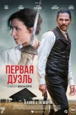 Первая дуэль