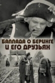  Баллада о Беринге и его друзьях 