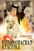 Взрывоопасная красотка
