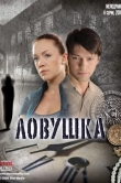 Ловушка