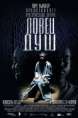 Ловец душ