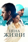 Цена жизни
