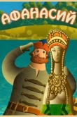 Афанасий
