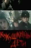 Кукушкины дети
