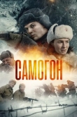 Самогон