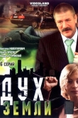 Дух земли