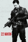 22 мили