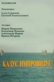  Казус импровизус 