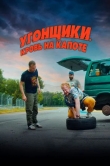 Угонщики. Кровь на капоте