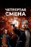 Четвертая смена