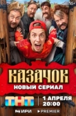 Казачок 2 сезон