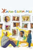Жили-были мы