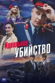  Идеальное убийство 