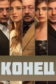 Конец