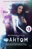 Фантом