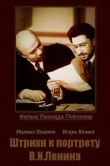 Штрихи к портрету В. И. Ленина